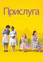 Прислуга смотреть онлайн (2011)